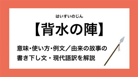 背水|「背水の陣」ってどんな状況？ 使い方と由来、例文。